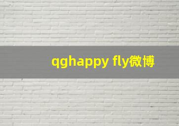 qghappy fly微博